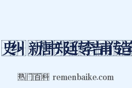 史纠·新唐书郑廷传李吉甫传造句是什么意思的图片